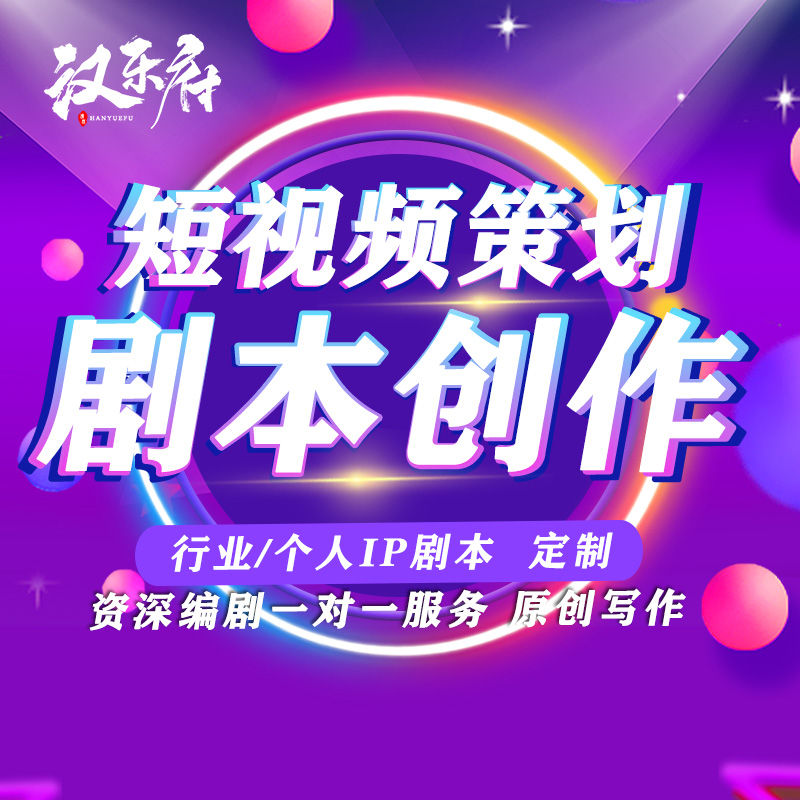 短視頻劇本| 短視頻劇本|想拍抖音短劇在哪里找