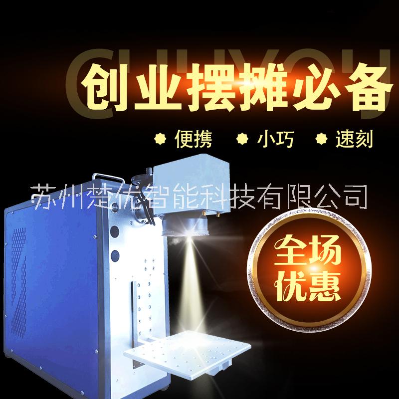 江蘇楚優(yōu)提供20W光纖便攜型激光雕刻機 五金工具打碼機