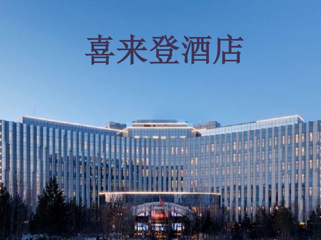 2020年濟南秋季糖酒會喜來登酒店招商預訂