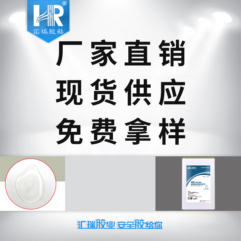 匯瑞硅膠處理劑  硅膠底涂劑 硅膠處理劑廠家 HR-420S 硅膠處理劑