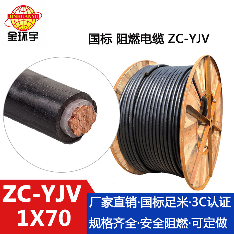 ZC-YJV 70平方 金環(huán)宇電纜 *ZC-YJV 70平方 深圳阻燃電纜廠家 yjv電纜