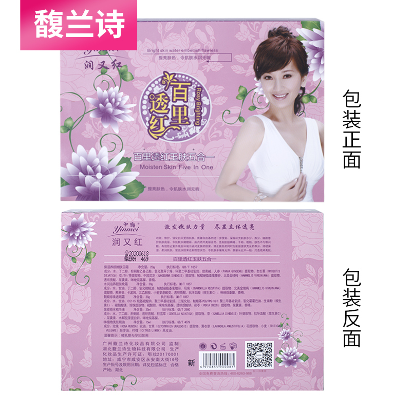 馥蘭詩尹梅百里透紅玉膚五合一 白又紅新白里透紅嫩白五合一 祛斑霜五件套 化妝品批發(fā)