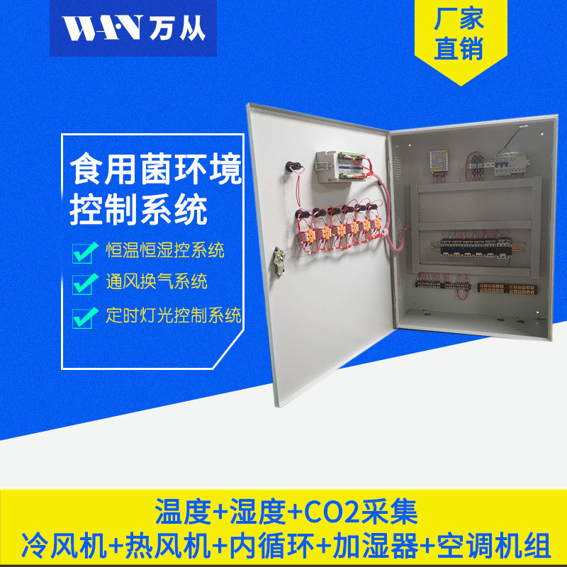 廠家直銷食用菌*控制成套柜機(jī)溫濕度CO2檢測(cè)