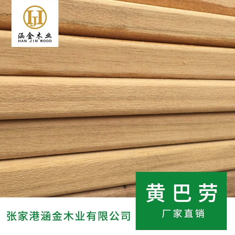 江蘇黃巴勞加工、批發(fā)、生產(chǎn)、報價【張家港涵金木業(yè)有限公司】