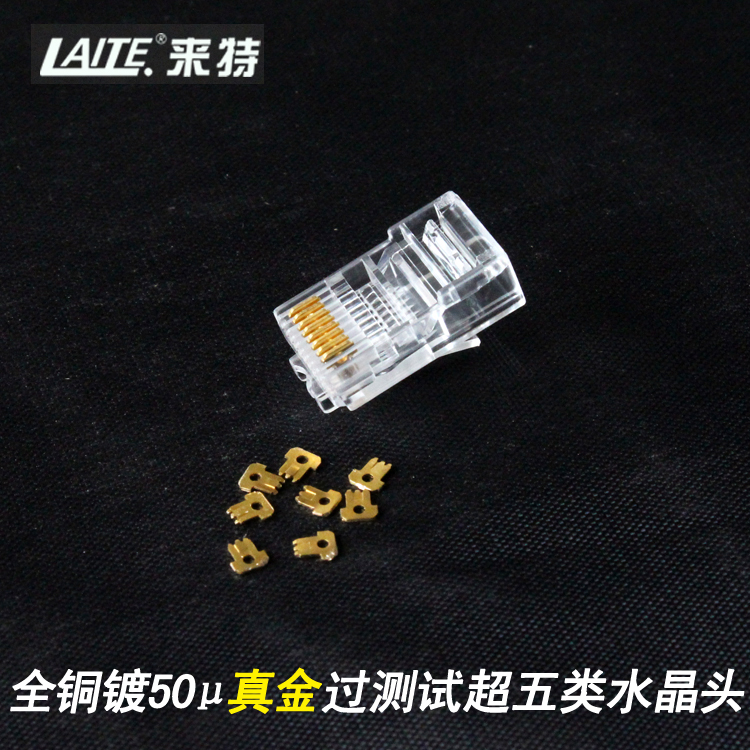 來特LAITE超五類網(wǎng)絡(luò)水晶頭純銅鍍金*CAT5E網(wǎng)絡(luò)水晶頭過福祿克測試