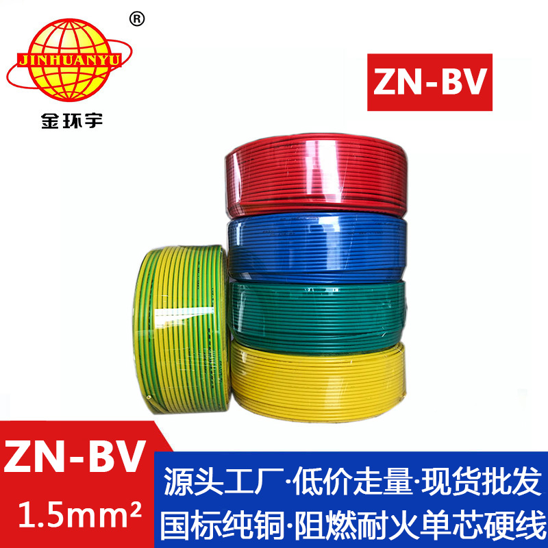 深圳市平方廠家 ZN-BV 1.5平方 金環宇電線 阻燃耐火電線型號 ZN-BV * 銅芯 1.5平方bv電線