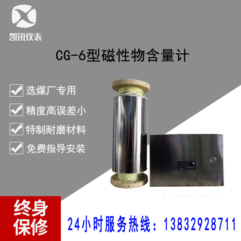唐山凱訊 CG-6磁性物含量計(jì)含量測量儀磁性物含量計(jì)電感洗選煤礦廠家直銷