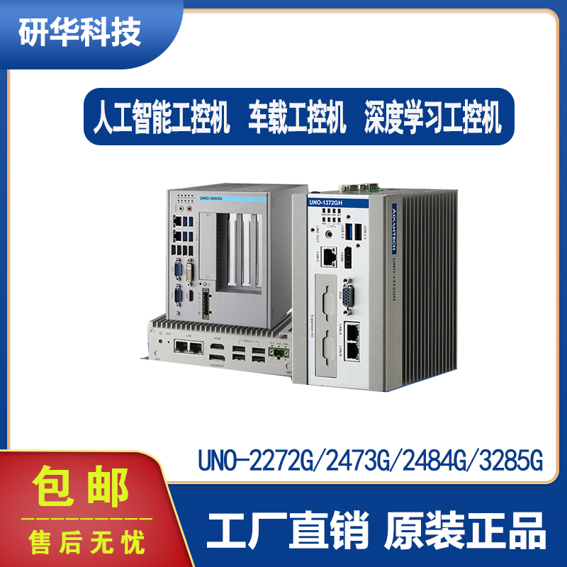 研華無風(fēng)扇嵌入式工控機(jī)UNO-2272G/2473G/2483G/2484G/3285G工業(yè)電腦計(jì)算機(jī)全新現(xiàn)貨