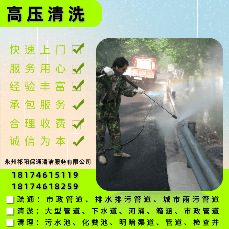 黎家坪進(jìn)出水管道清洗服務(wù)公司。清洗電話、報(bào)價(jià)【永州祁陽保通清潔服務(wù)有限公司】