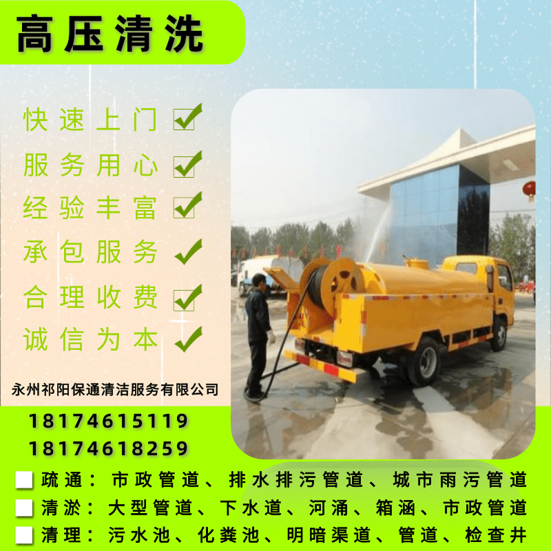 黎家坪進(jìn)出水管道清洗服務(wù)公司。清洗電話、報(bào)價(jià)【永州祁陽保通清潔服務(wù)有限公司】