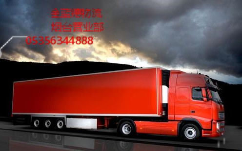 煙臺到江門物流專線，家鄉(xiāng)，商品，藥品，17米大車，快遞，順豐，郵寄