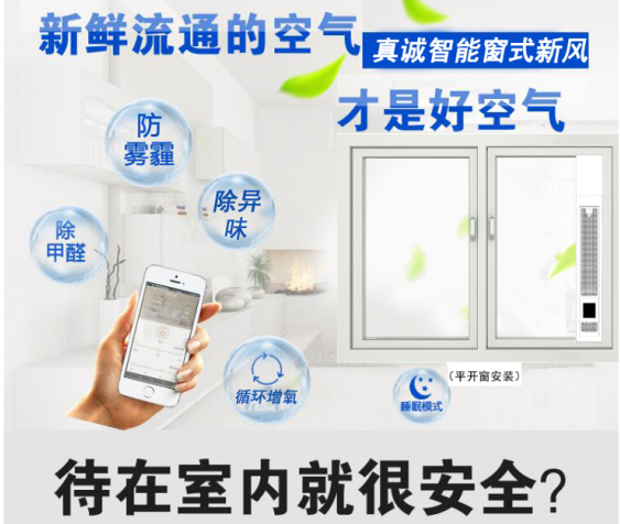 北京家用校園窗式新風(fēng)/真誠(chéng)科技