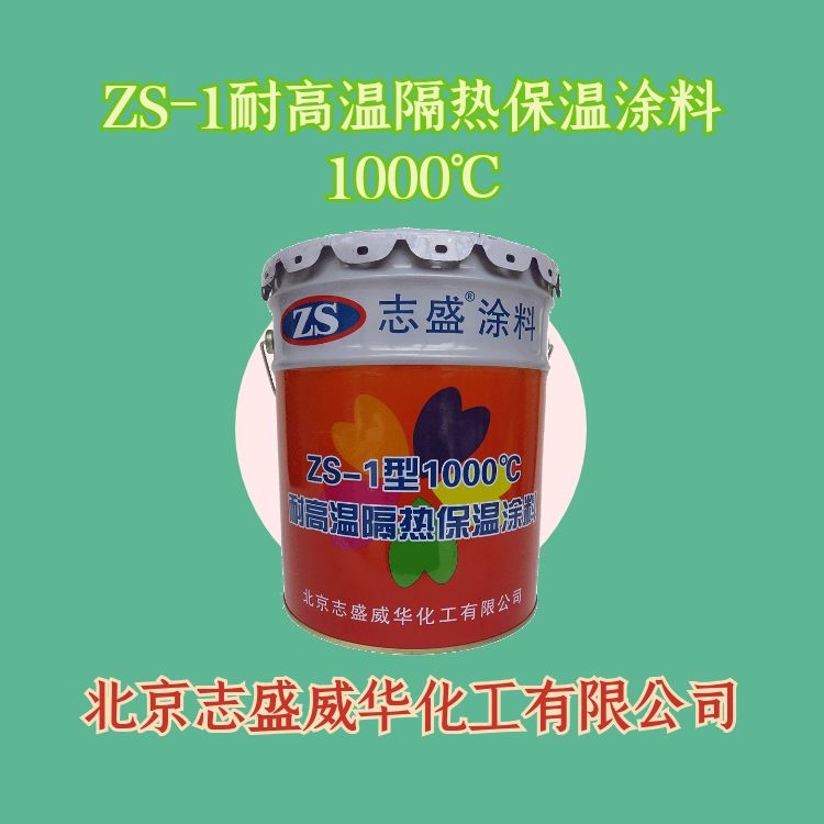 ZS-1高溫納米陶瓷隔熱涂料耐溫1000℃隔熱保溫好