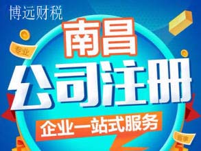 供應(yīng)江西省南昌公司注冊(cè) 南昌*咨詢 南昌*報(bào)稅 江西電子*局 南昌博遠(yuǎn)財(cái)稅辦理