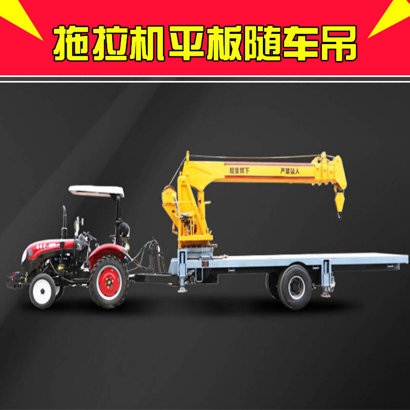 山東拖拉機(jī)平板車(chē)隨車(chē)吊 現(xiàn)貨供應(yīng)5噸平板車(chē)隨車(chē)吊 8噸自制隨車(chē)起重機(jī)