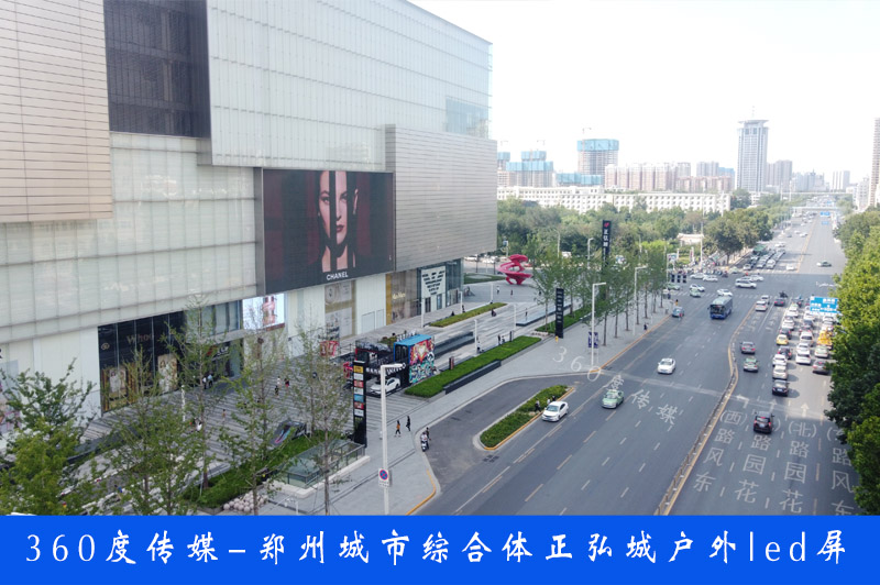 鄭州戶外led大屏廣告-鄭州正弘城戶外led大屏廣告