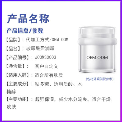 玻尿酸倍護(hù)盈潤精華霜 貼牌代工OEM