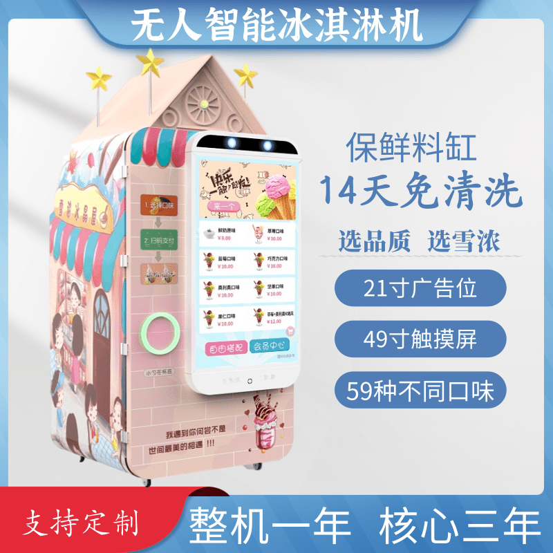 德州冰淇淋全自動(dòng)售賣機(jī)價(jià)格 XN-923自助冰淇淋售貨機(jī)廠家