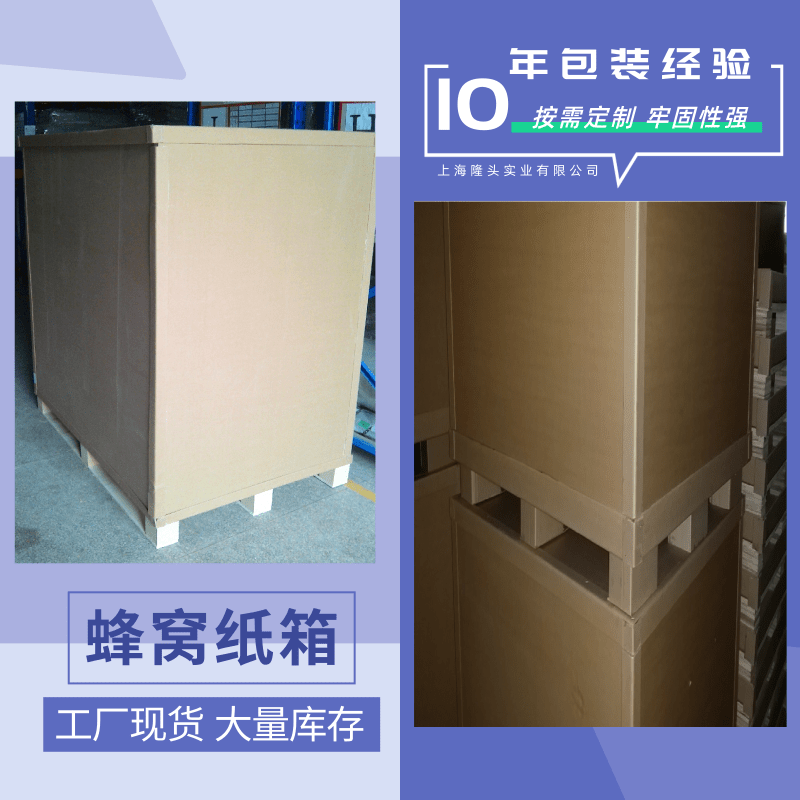 廣東蜂窩紙箱廠家定制、批發(fā)報價、供應電話【上海隆頭實業(yè)有限公司】