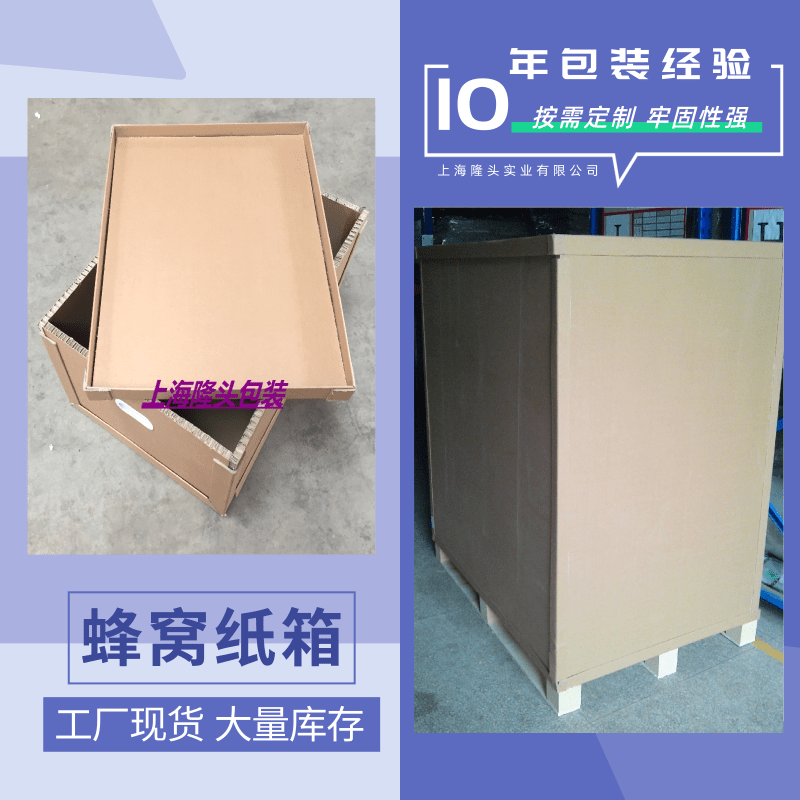 廣東蜂窩紙箱廠家定制、批發(fā)報價、供應電話【上海隆頭實業(yè)有限公司】