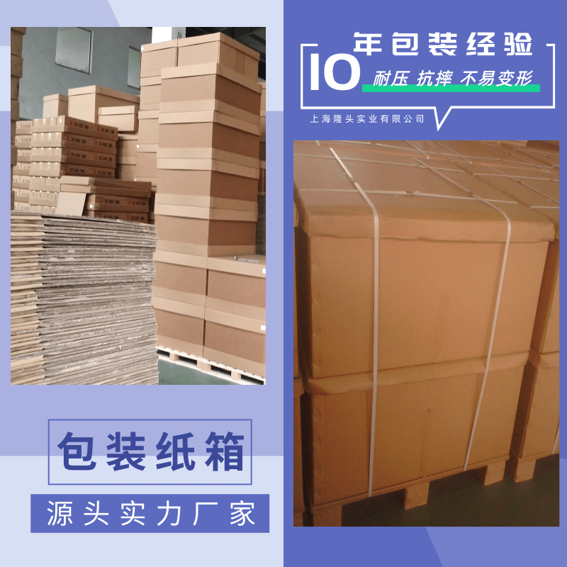 天津包裝紙箱廠家定做、供應(yīng)報(bào)價(jià)、批發(fā)電話【上海隆頭實(shí)業(yè)有限公司】