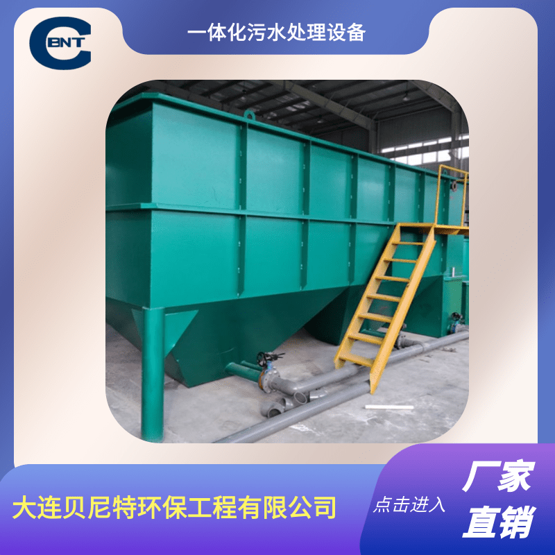 歡迎光臨-大連一體化污水處理設(shè)備 大連一體化污水處理設(shè)備報價-大連貝尼特環(huán)保工程有限公司