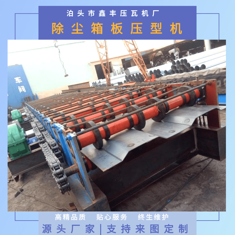 浙江除塵箱板壓型機廠家直銷、批發(fā)、價格、供應(yīng)商【泊頭市鑫豐壓瓦機廠】