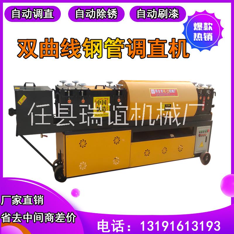 供應(yīng)山東雙曲線鋼管調(diào)直機(jī)報(bào)價(jià)瑞誼鋼管調(diào)直機(jī)直管機(jī)