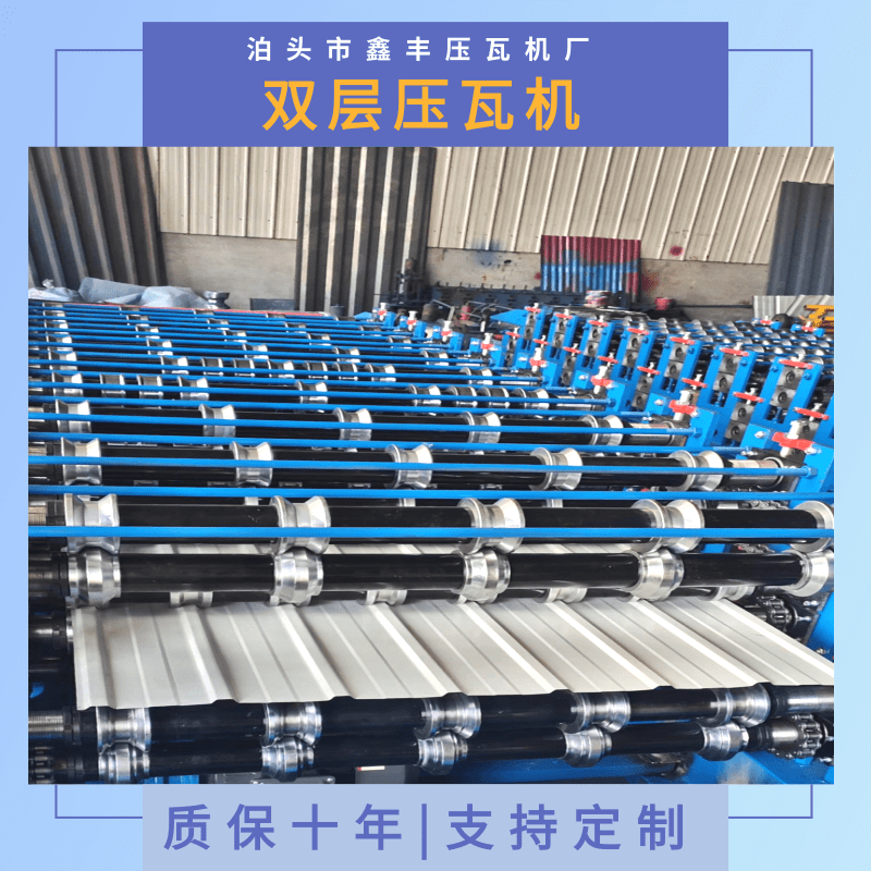 江蘇雙層壓瓦機(jī)廠家直銷、批發(fā)電話、供應(yīng)價(jià)格【 泊頭市鑫豐壓瓦機(jī)廠】