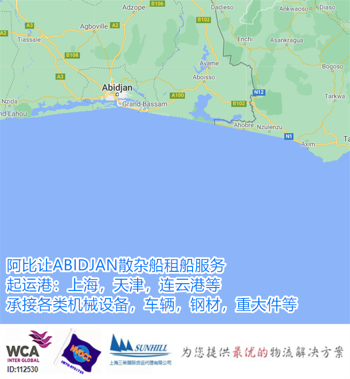 上海到ABIDJAN阿比讓運(yùn)費(fèi)西非港口散雜船海運(yùn)租船上海重大件物流服務(wù)