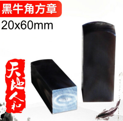 黑水牛角方章材料廠家 黑牛角方章材料哪家好