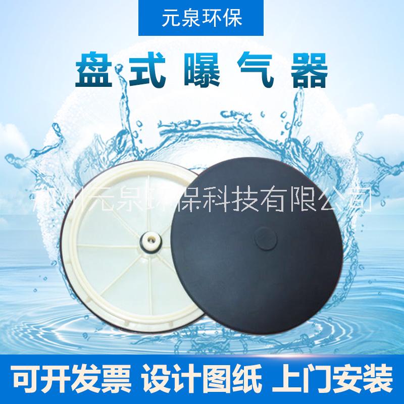 元泉環(huán)保盤式曝氣器 215/260mm 污水處理好氧池?cái)嚢韫┭?可定做成套曝氣系統(tǒng)包含管道、支架等配件