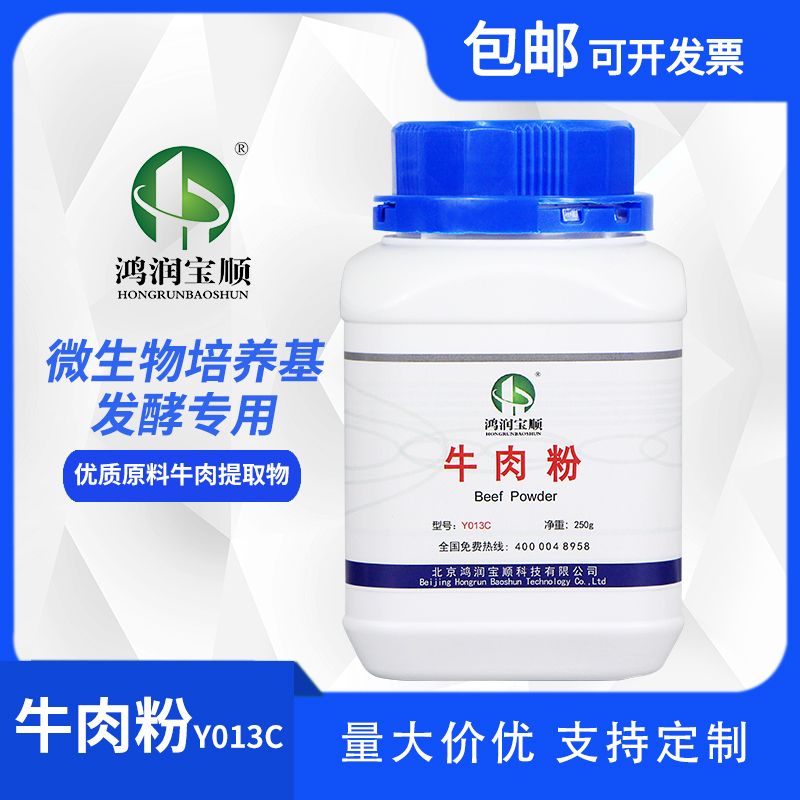 牛肉 （膏）粉 培養(yǎng)基 生化試劑 BR 250克/瓶 牛肉粉 生產(chǎn)廠家