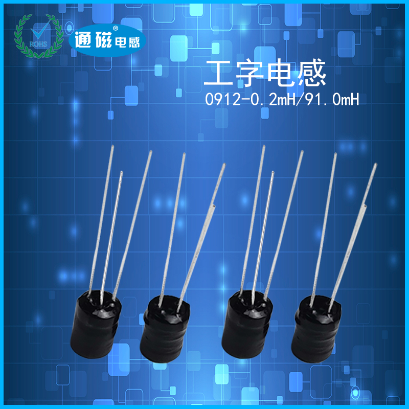 工字三腳電感線圈3W0912-0.2mH/91.0mH升壓電感加濕器噴霧器密碼鎖主板 中山9X12工字型三腳電感線圈