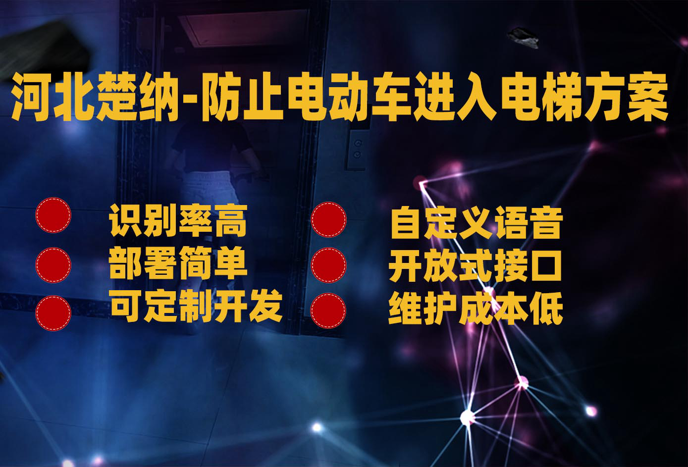 楚納-防止電動(dòng)車進(jìn)電梯電梯阻車、禁止電動(dòng)車進(jìn)電梯