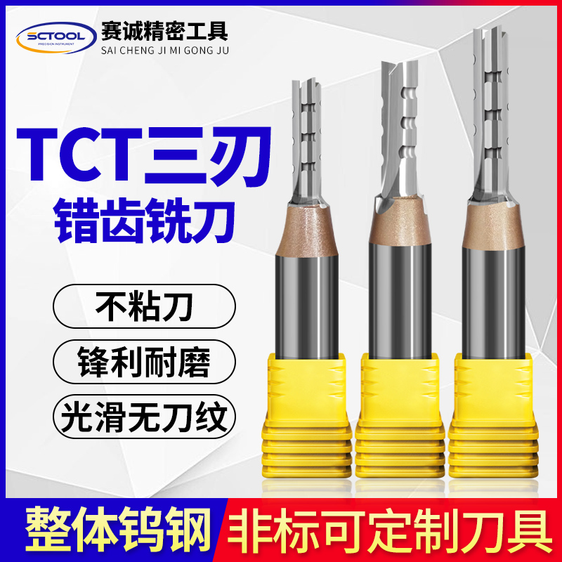 TCT三刃錯(cuò)齒刀 開槽修邊刀電木開料雕刻刀