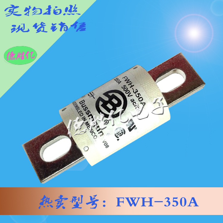 巴斯曼熔斷器 FWH-350A  現(xiàn)貨供應(yīng)量多