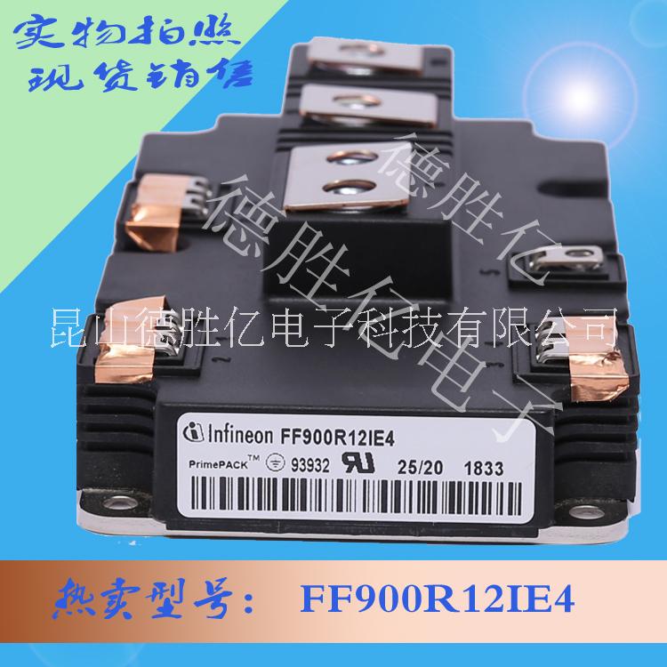 英飛凌FF90012IE4 全新供應(yīng)