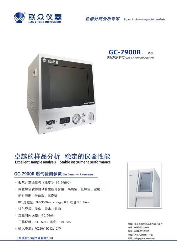 GC-7900R天然氣分析一體機(jī) 天然氣 液化氣組份含量分析