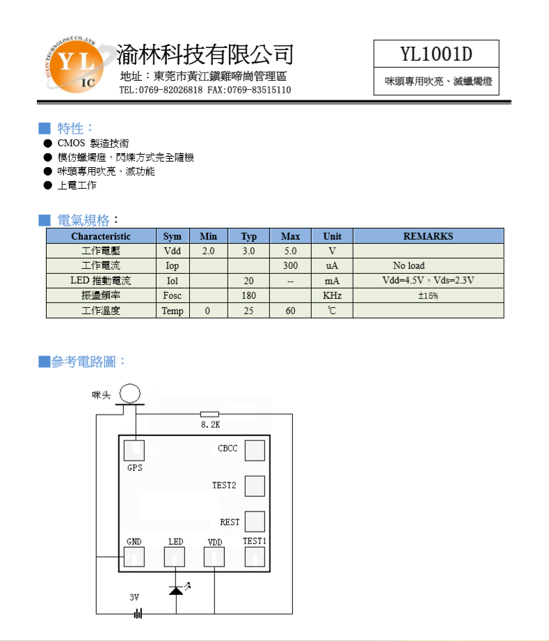 YL1001D 蠟燭燈IC，咪頭*吹亮閃燈IC， YL1001D 仿蠟燭燈IC