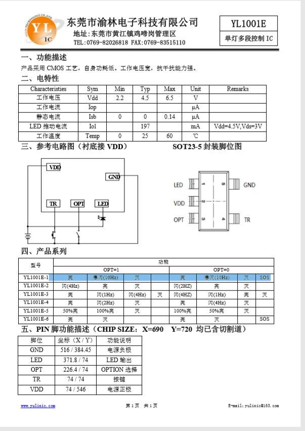 YL1001E-3單燈四段控制閃燈IC，SOT23-5封裝LED閃爍IC