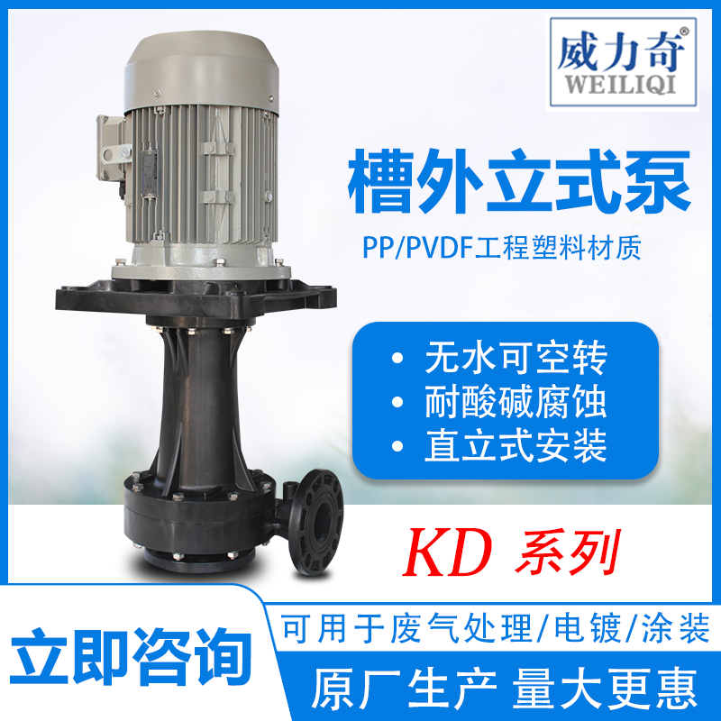 南陽威爾奇耐酸堿槽外立式泵 槽外立式泵廠家直銷