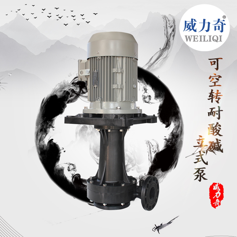南陽威爾奇耐腐蝕塑料自吸泵 耐酸堿自吸泵廠家直銷