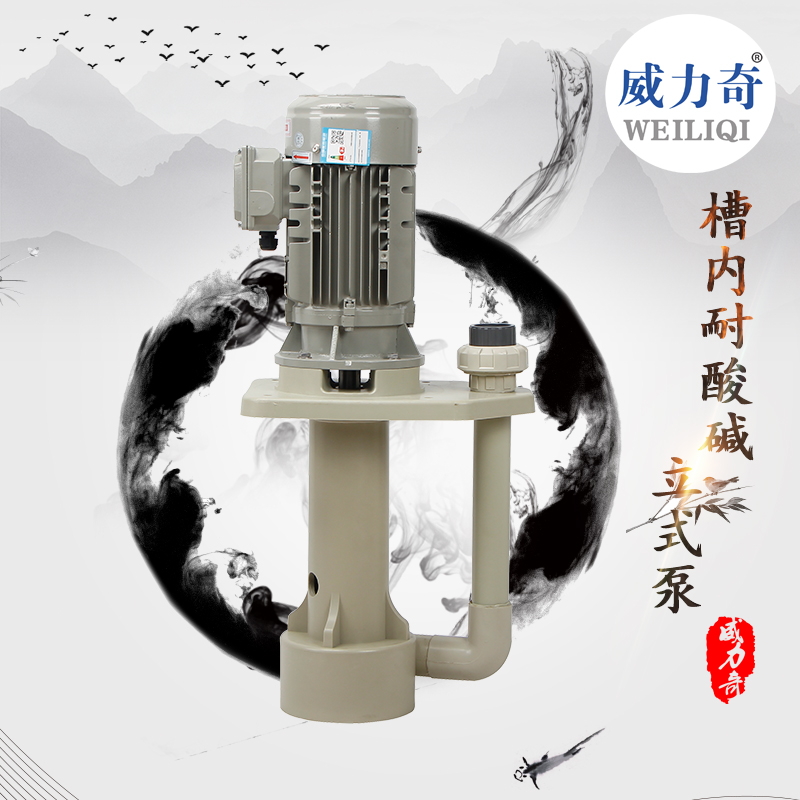 威爾奇耐酸堿塑料PVDF立式泵 廢氣塔槽內(nèi)立式泵原廠批發(fā)出售