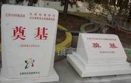 奠基石 奠基碑 石雕 石材雕刻 刻字