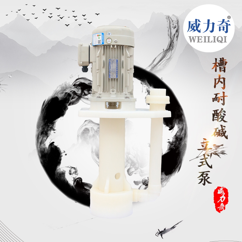 威爾奇耐酸堿塑料PVDF立式泵 廢氣塔槽內(nèi)立式泵原廠批發(fā)出售
