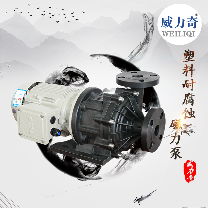 威爾奇氟塑料磁力泵 耐酸堿磁力泵原廠批發(fā)出售