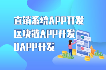 深圳直銷軟件APP結(jié)算系統(tǒng)定制開發(fā)