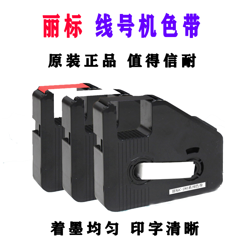 湖南長(zhǎng)沙麗標(biāo)線號(hào)機(jī)色帶C-280E/T線號(hào)機(jī)色帶LB-280BK凱標(biāo)190e/t熱縮套管黑色碳帶19BK