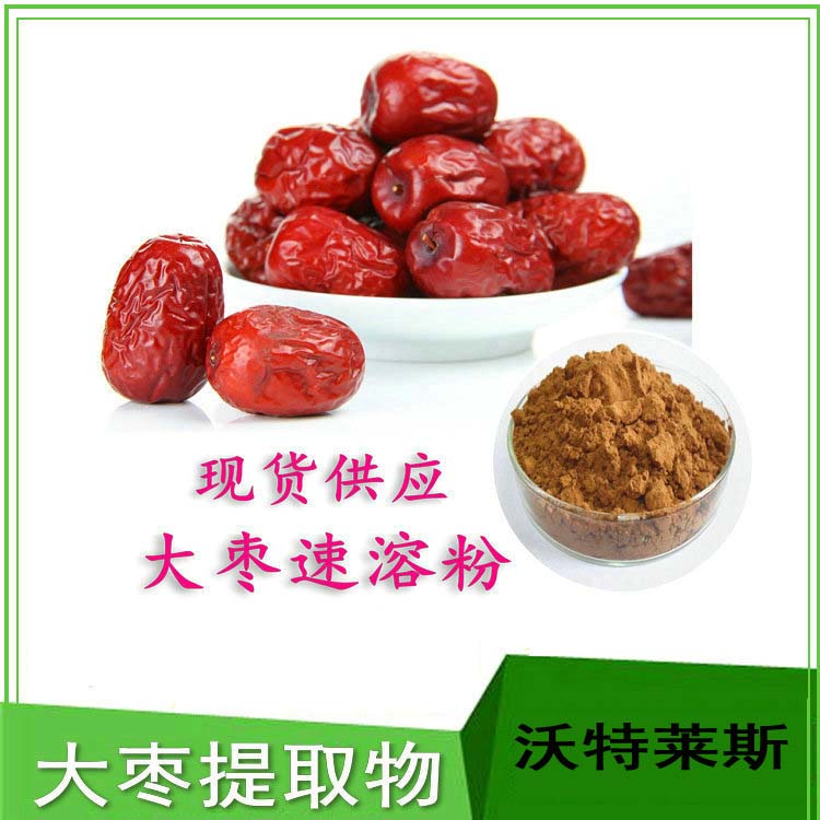 沃特萊斯大棗提取物20:1 紅棗濃縮粉 大棗皂苷 紅棗浸膏